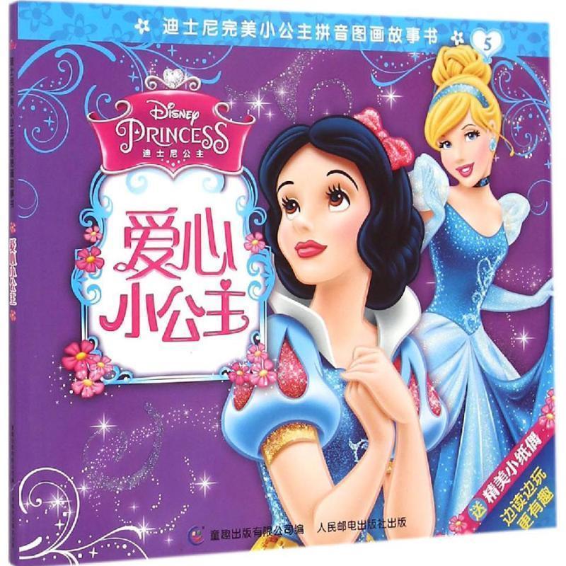 【正版书籍】 迪士尼小公主拼音图画故事书5:爱心小公主 美国迪士尼公司, 童趣出版有限公司 人民邮电出版社
