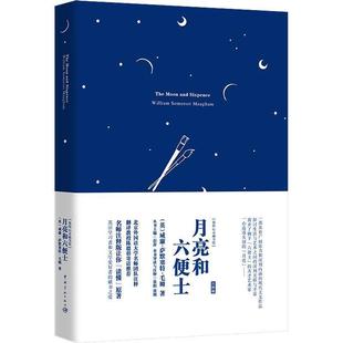 Maugham 社 月亮和六便士 威廉·萨默塞特·毛姆 William 英 书籍 注释版 中国宇航出版 Somerset 正版