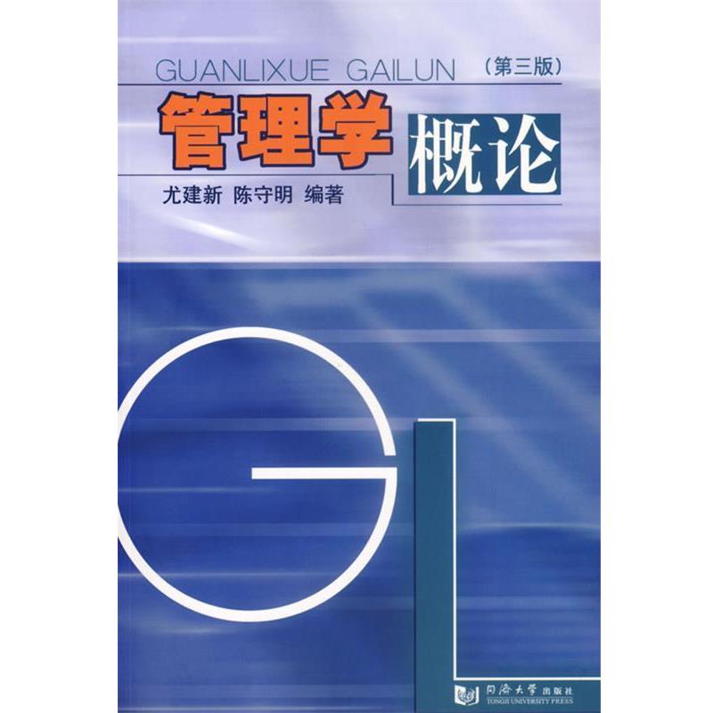 【正版书籍】 管理学概论 尤建新,陈守明 编著 同济大学出版社