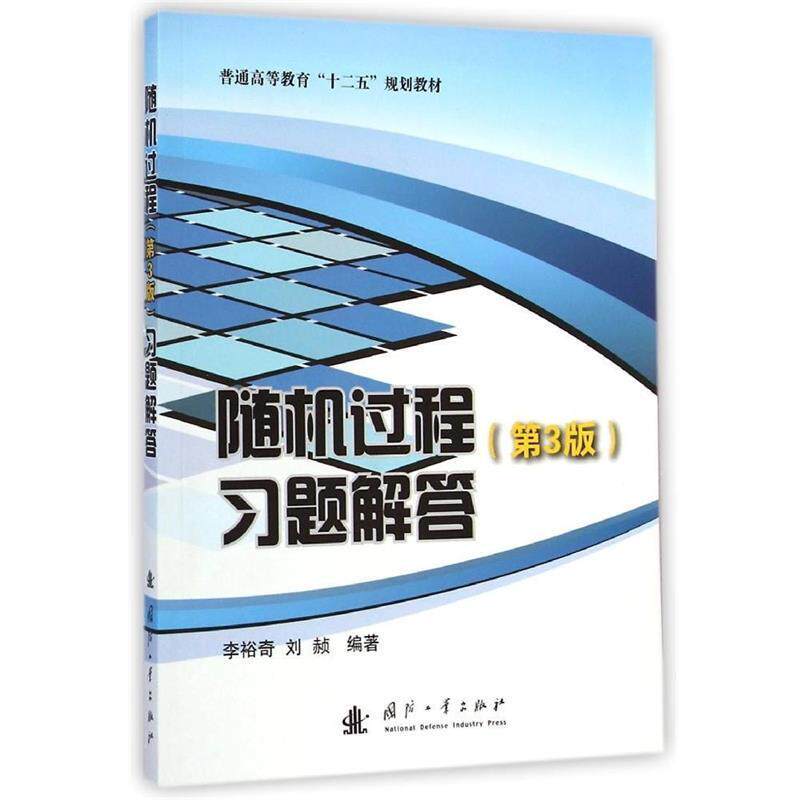 【正版书籍】 随机过程习题解答- 李裕奇,刘赪 著 国防工业出版社