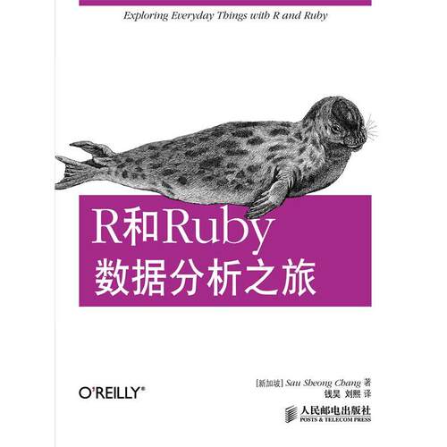 【正版书籍】 R和Ruby数据分析之旅 [新加坡]郑兆雄 人民邮电出版社