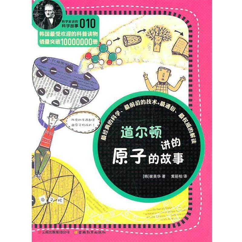【正版书籍】 科学家讲的科学故事系列道尔顿讲的原子的故事 (韩)崔美华 著,黄丽柏 译 云南教育出版社
