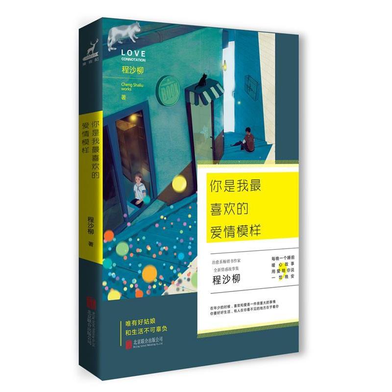 【正版书籍】 你是我喜欢的爱情模样 程沙柳 著 北京联合出版公司