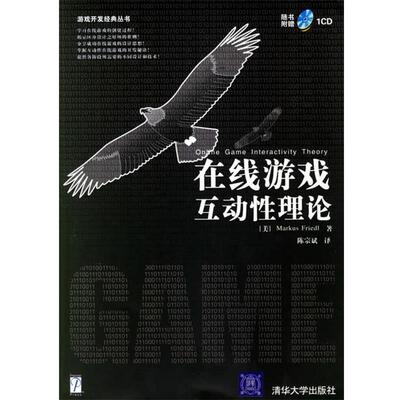 【正版书籍】 在线游戏互动性理论—游戏开发经典丛书 （美）弗里德里.（Friedl,M。） 著,陈宗斌 译 清华大学出版社