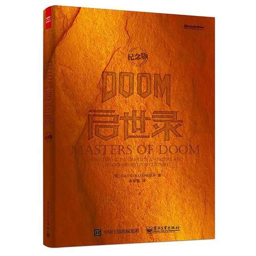 【正版书籍】 DOOM 启示录 纪念版 David Kushner(大卫·库什纳),孙振南 电子工业出版社
