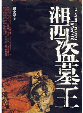 【正版书籍】 湘西盗墓王 戚小双 著 重庆出版社