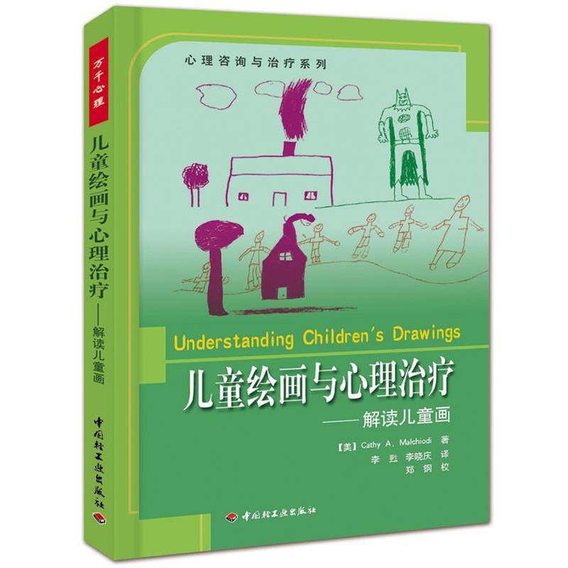 【正版书籍】 万千心理·儿童绘画与心理治疗:解读儿童画--心理咨询与治疗系列 (美)玛考尔蒂 著,李甦,李晓庆 译 中国轻工业出版社