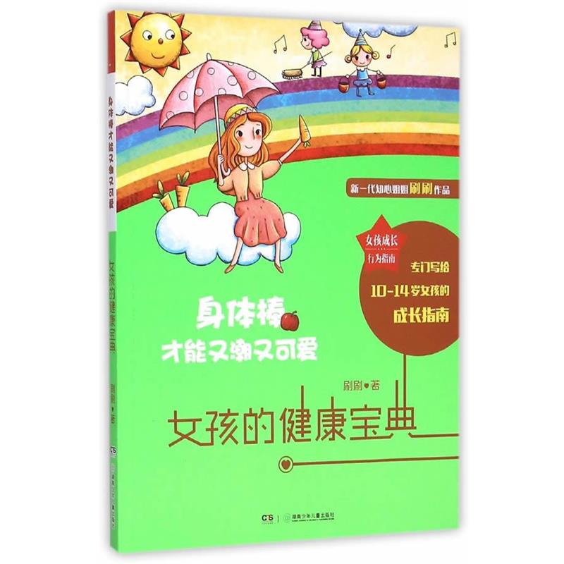 【正版书籍】 身体棒才能又潮又可爱-女孩的健康宝典 刷刷　著 湖南少年儿童出版社