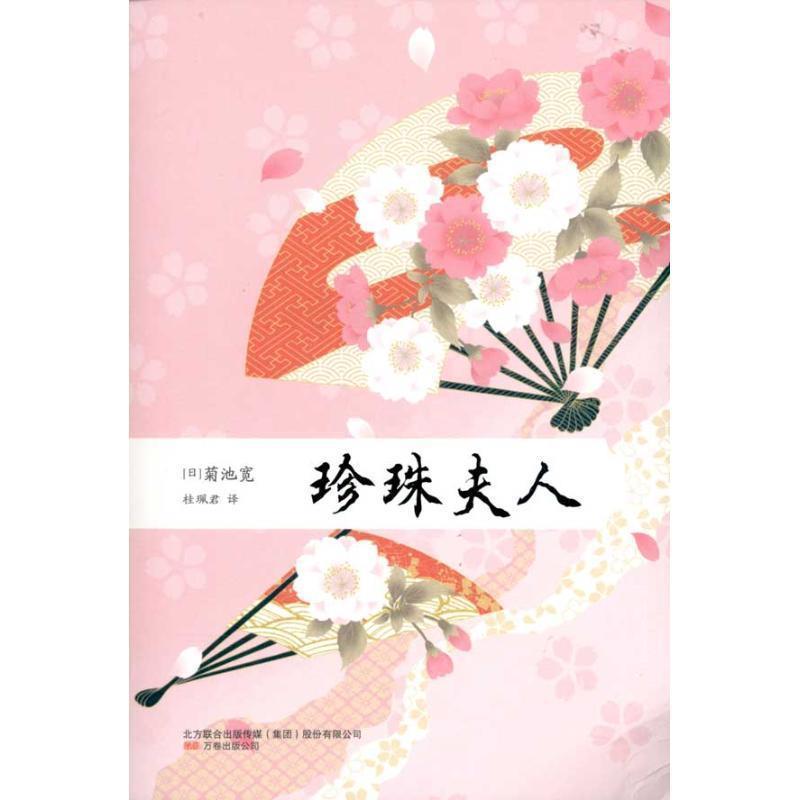 【正版书籍】 珍珠夫人 (日)菊池宽 万卷出版公司