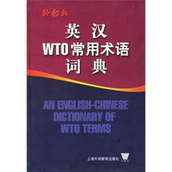 【正版书籍】 英汉WTO常用术语词典 叶兴国 上海外语教育出版社