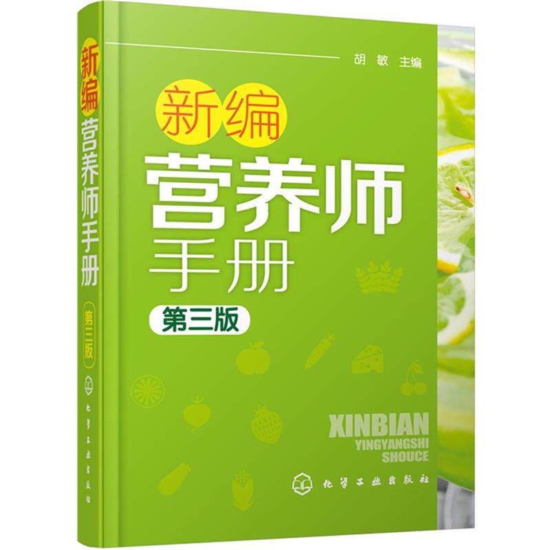 【正版书籍】 新编营养师手册 胡敏 化学工业出版社
