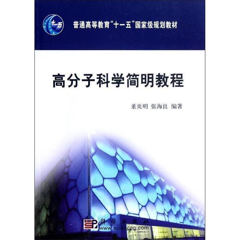 【正版书籍】 高分子科学简明教程 董炎明,张海良著 科学出版社