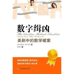 【正版书籍】 数字辑凶:美剧中的数学破案 [美] 基思·德夫林,加里·洛登 著,陆继宗 译 上海科技教育出版社