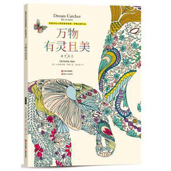 【正版书籍】 万物有灵且美 捕梦填色-英国涂色大师系列 [英] 罗斯 著 现代出版社