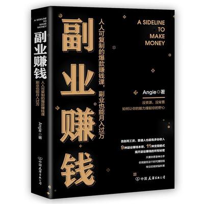 【正版书籍】 副业赚钱 Angie(张丹茹)著时代华语出品 中国友谊出版公司