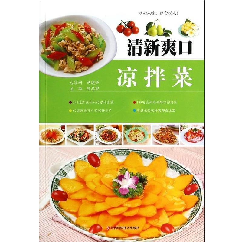 【正版书籍】 清新爽口凉拌菜 陈志田 江西科学技术出版社