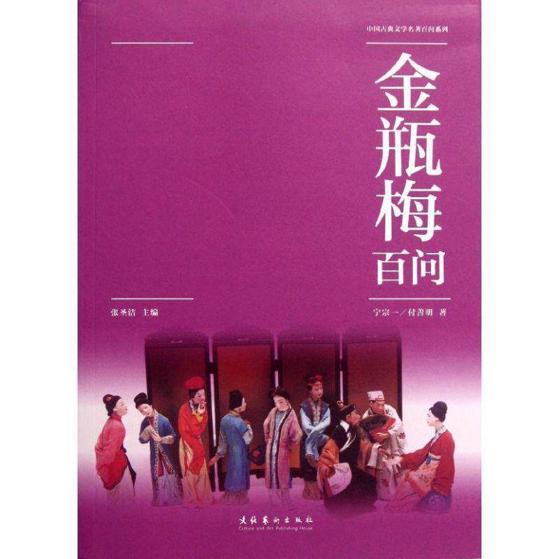 【正版书籍】 金瓶梅百问 宁宗一,付善明 文化艺术出版社