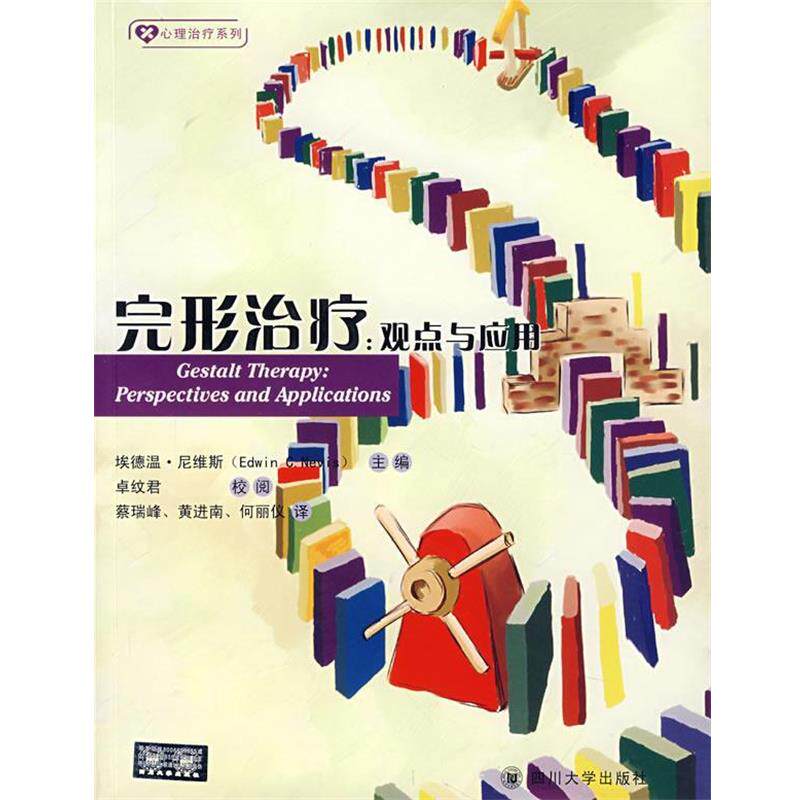 【正版书籍】 完形治疗:观点与应用 (美)尼维斯 主编 四川大学出版社