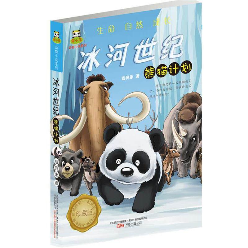 【正版书籍】 倔小孩动物小说:冰河世纪·熊猫计划 猛犸象 著 万卷出版公司