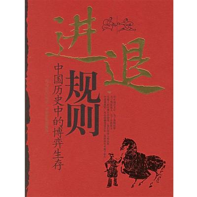 【正版书籍】 进退规则:中国历史中的博弈生存 司马哲 编著 中国言实出版社