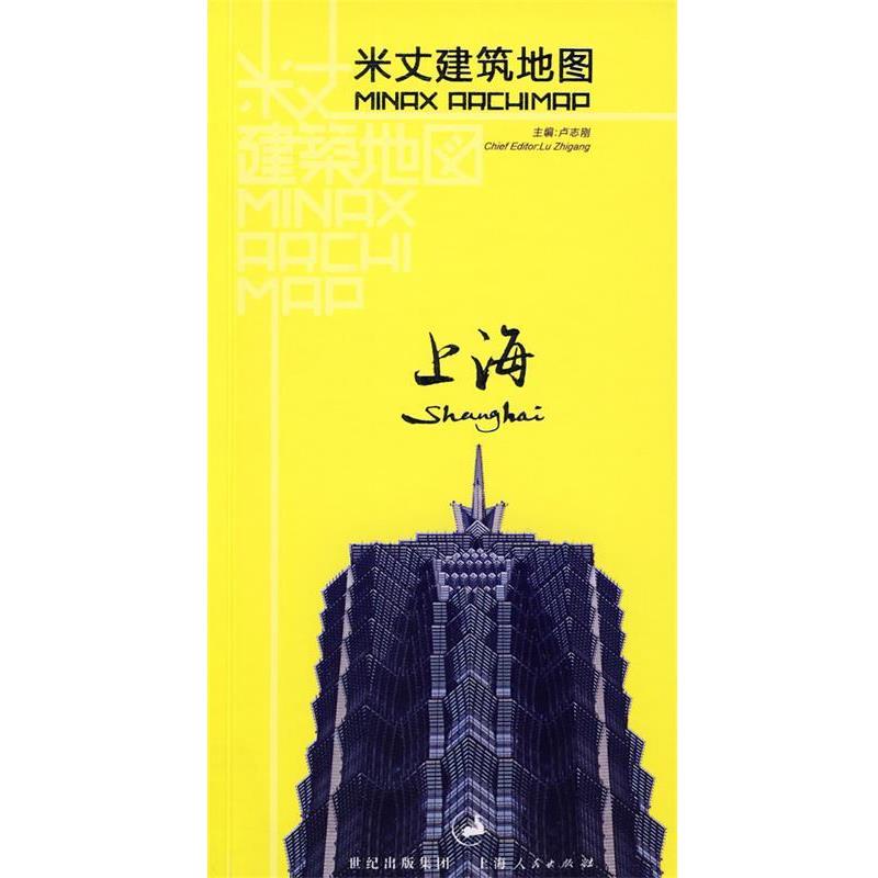 【正版书籍】 米丈建筑地图:上海 卢志刚 编 上海人民出版社