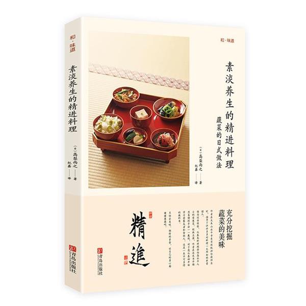 【正版书籍】 素淡养生的精进料理 (日)高梨尚之 著,纪鑫 译 青岛出版社