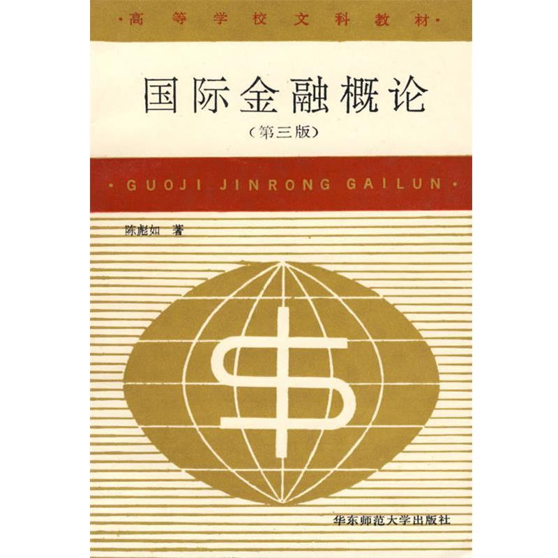 【正版书籍】 国际金融概论 陈彪如 著 华东师范大学出版社