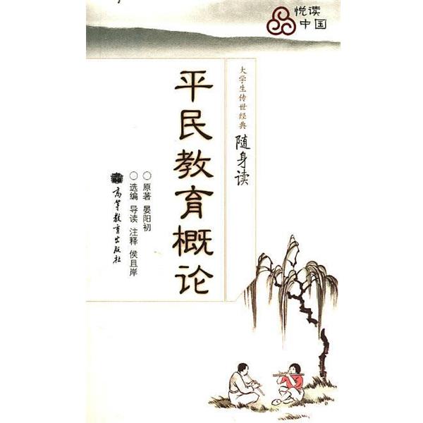 【正版书籍】 传世经典随身读系列—平民教育概论 晏阳初　原著,侯且岸　选编导读注释 高等教育出版社