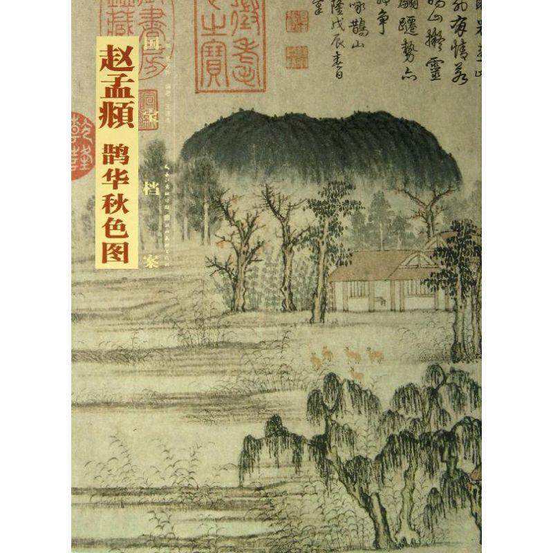 【正版书籍】 国宝档案:赵孟頫·鹊华秋色图 王道杰 著,盛天晔 编 湖北美术出版社