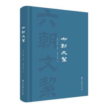【正版书籍】 六朝文絜 许梿 浙江古籍出版社