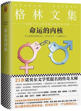 【正版书籍】 命运的内核 格雷厄姆·格林 著,傅惟慈 译 江苏文艺出版社