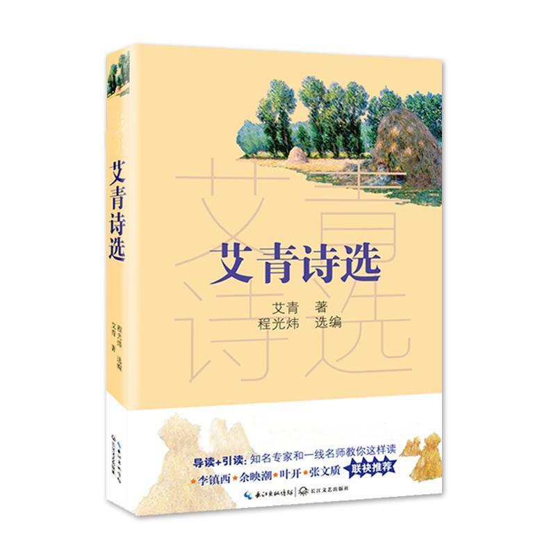 【正版书籍】 艾青诗选 艾青 著,程光炜选 编 长江文艺出版社