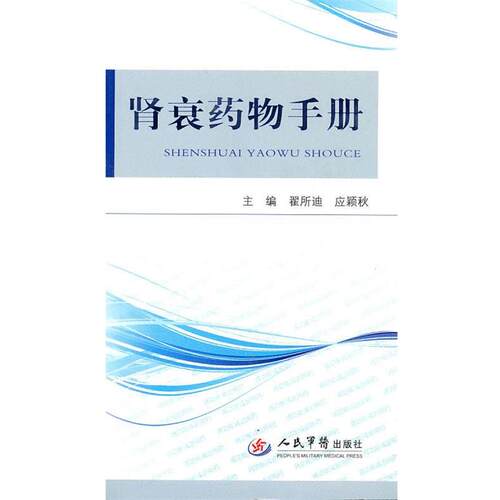 【正版书籍】 肾衰药物手册 翟所迪,应颖秋　主编 人民军医出版社