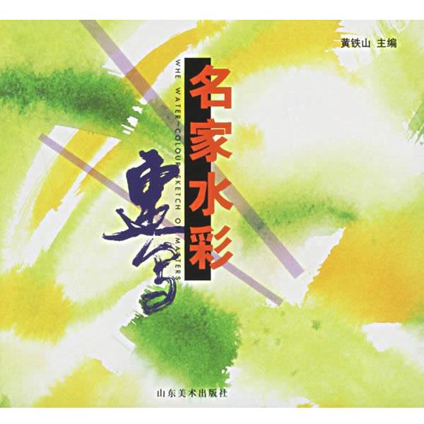 【正版书籍】 名家水彩速写 黄铁山 主编 山东美术出版社