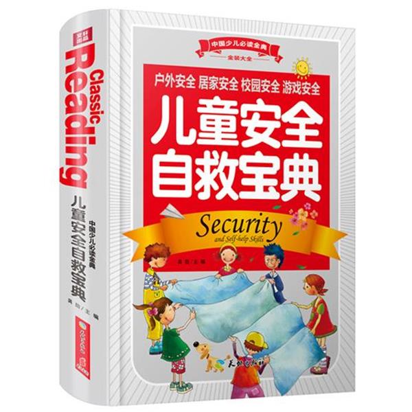 【正版书籍】 儿童安全自救宝典 龚勋 主编 天地出版社