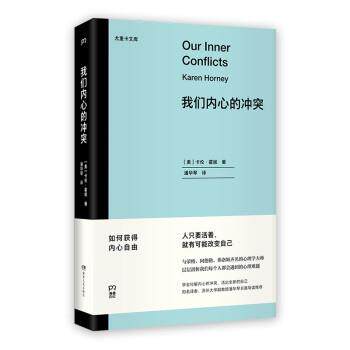 【正版书籍】 我们内心的冲突 [美]卡伦·霍妮 著,潘华琴 译 湖南人民出版社
