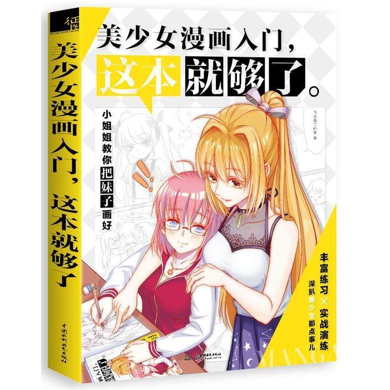 【正版书籍】 美少女漫画入门,这本就够了 飞乐鸟工作室 水利水电出版社