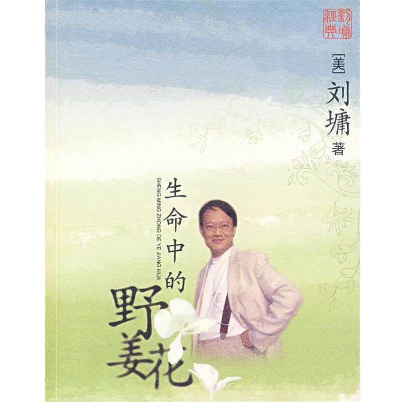 【正版书籍】 生命中的野姜花 [美]刘墉 中国盲文出版社