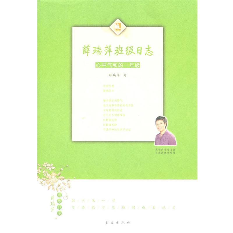 【正版书籍】 薛瑞萍班级日志:心平气和的一年级 薛瑞萍 著 长春出版社