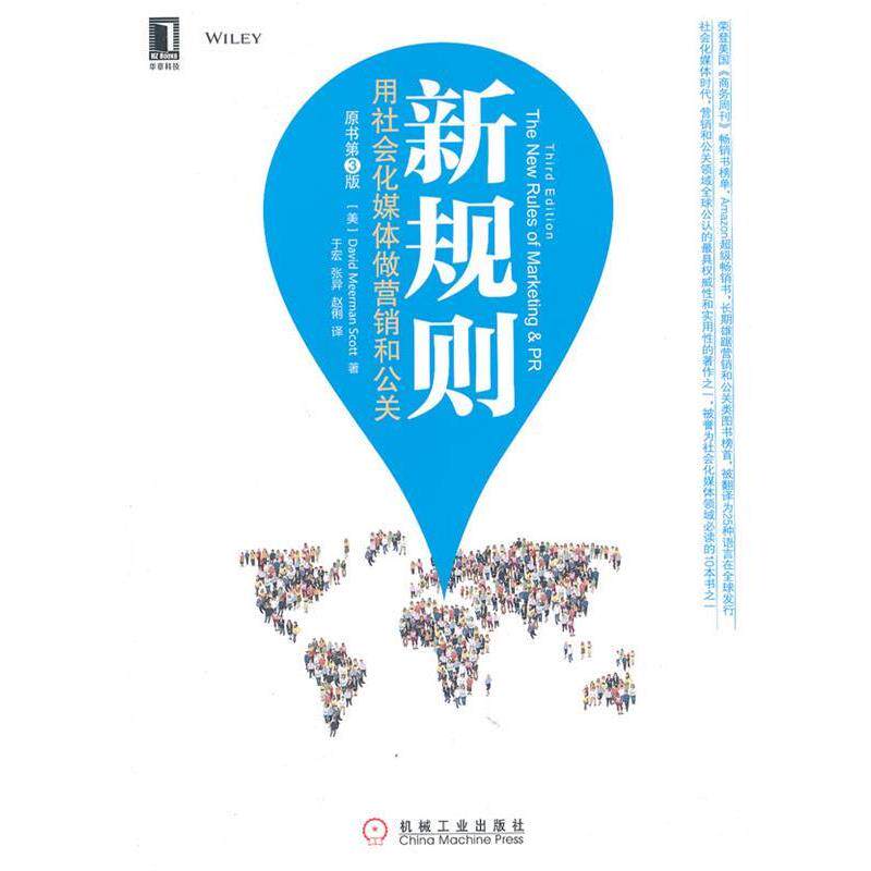 【正版书籍】 新规则:用社会化媒体做营销和公关 (美)大卫 机械工业出版社