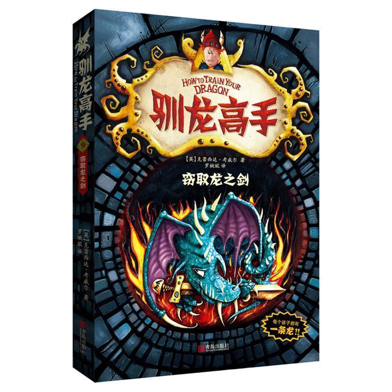 【正版书籍】 驯龙高手9—窃取龙之剑 【英】克蕾西达·考威尔　著 青岛出版社
