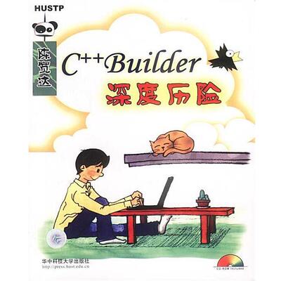 【正版书籍】 C++Builder深度历险 陈宽达 著 华中科技大学出版社