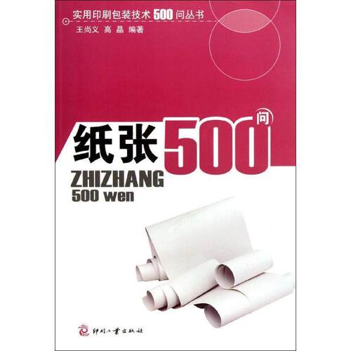 【正版书籍】 纸张500问 王尚义,高晶 著 印刷工业出版社