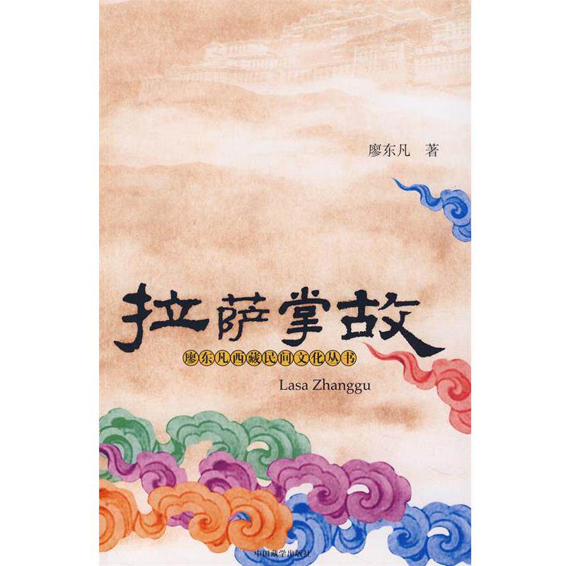 【正版书籍】 拉萨掌故 廖东凡 著 中国藏学出版社