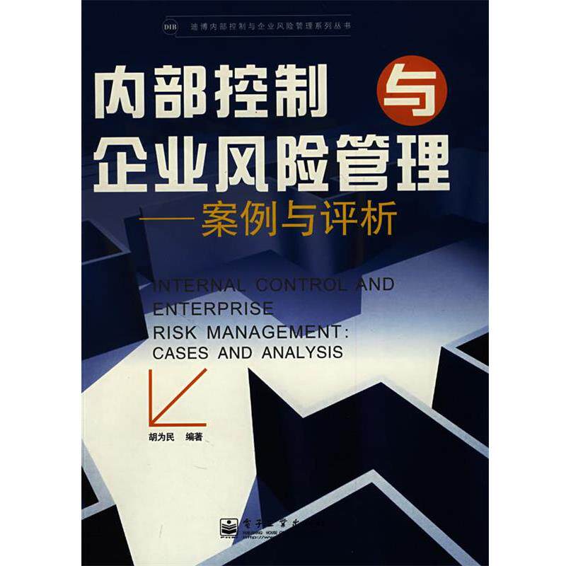 【正版书籍】 内部控制与企业风险管理:案例与评析 胡为民 编著 电子工业出版社