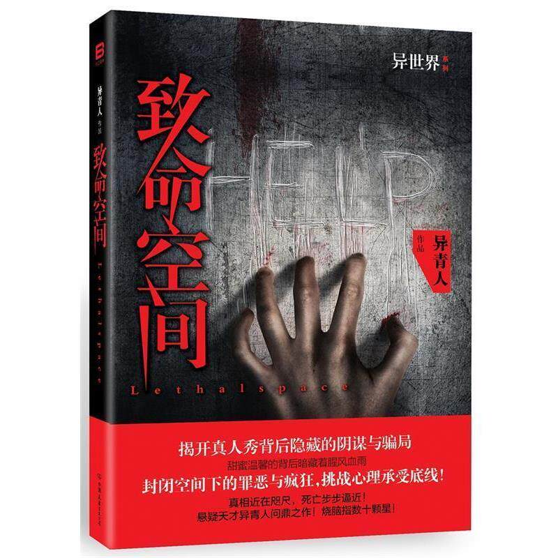 【正版书籍】 致命空间 异青人 中国友谊出版公司出版社