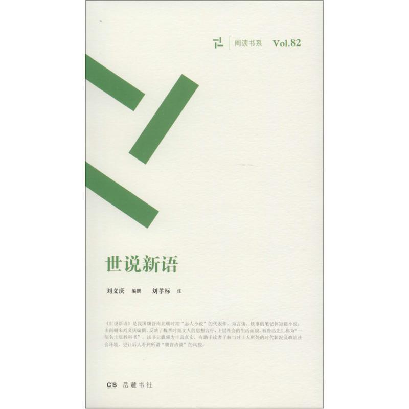 【正版书籍】 世说新语 _1.html"撰著,刘义庆编,刘孝标注 岳麓书社