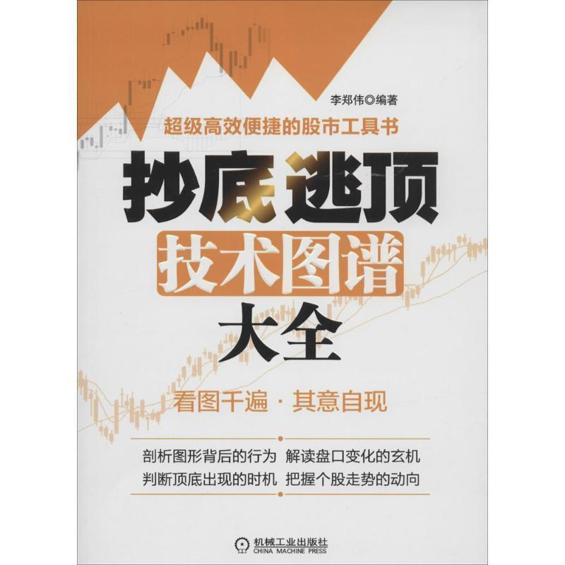 【正版书籍】 抄底逃顶技术图谱大全 李郑伟 编著 机械工业出版社