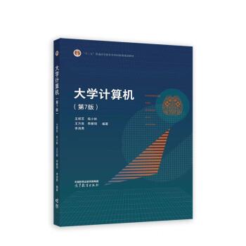 【正版书籍】 大学计算机 王移芝,桂小林,王万良,李雁翎,李清勇 高等教育出版社