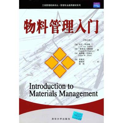 【正版书籍】 物料管理入门 托尼·阿诺德 (J.R.Tony Arnold) 清华大学出版社